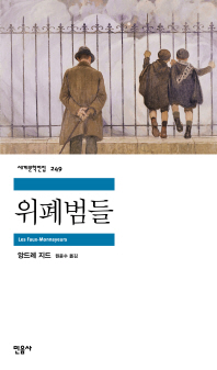 위폐범들 (세계문학전집 249)